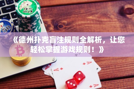 《德州撲克盲注規(guī)則全解析，讓您輕松掌握游戲規(guī)則！》