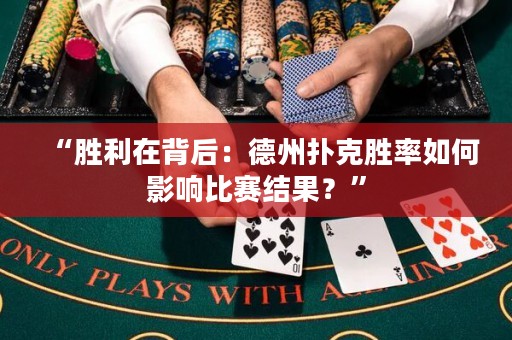 “勝利在背后：德州撲克勝率如何影響比賽結(jié)果？”