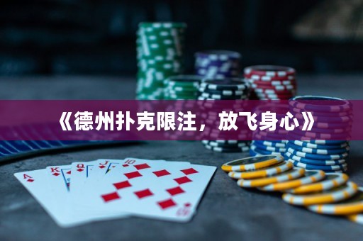 《德州撲克限注，放飛身心》