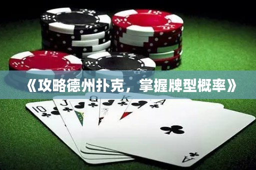 《攻略德州撲克，掌握牌型概率》